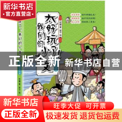 正版 太好玩了!我们的小古文.秦汉魏晋南北朝篇 何捷 中国致公出