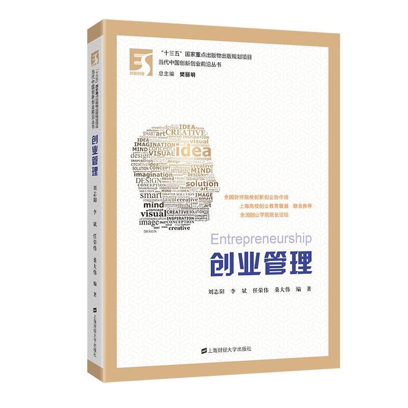 正版新书]创业管理刘志阳李斌任荣伟桑大伟编著9787564225766
