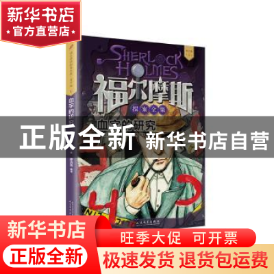 正版 血字的研究 [英]柯南·道尔 著 人民文学出版社 978702013390
