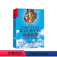 [正版]湛庐情感机器 人工思维与人工智能的未来 新风口驾驭之道机器人与人工智能书系