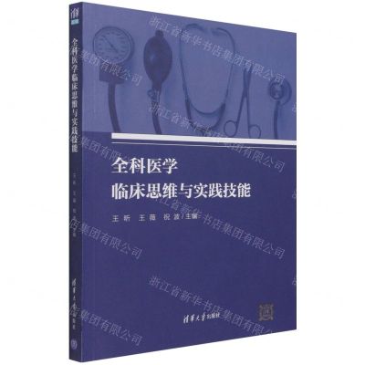 [N]全科医学临床思维与实践技能-9787302588283