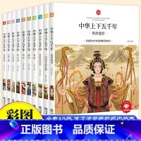 中华上下五千年套装(全10册) [正版]给孩子的山海经全套6册小学生版彩绘注音版儿童版绘本3-6岁孩子青少年孩子读的懂得