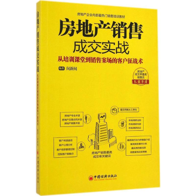 正版新书]房地产销售成交实战无 著 闵新闻 编9787513634939