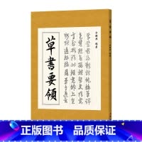 [正版]书籍草书要领 (第二版)