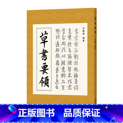 [正版]书籍草书要领 (第二版)