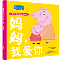小猪佩奇亲情感知绘本(套装2册)