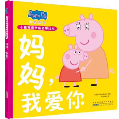 小猪佩奇亲情感知绘本(套装2册)