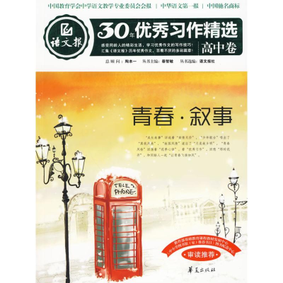 正版新书]青春·叙事:语文报·30年优秀习作精选/高中卷语文报社9