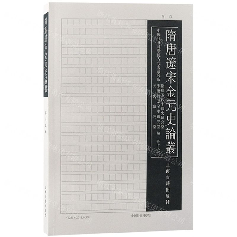 [N]隋唐辽宋金元史论丛(第13辑)-9787573208248