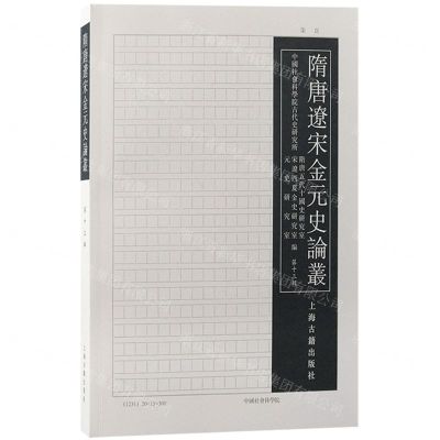 [N]隋唐辽宋金元史论丛(第13辑)-9787573208248