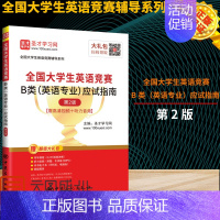 [正版] 大学生英语竞赛B类(英语专业)应试指南 圣才学习网 外语学习 其它英语考试 中国石化出版社 978751