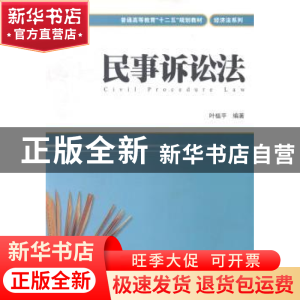 正版 民事诉讼法 叶榅平编著 上海财经大学出版社 9787564219000