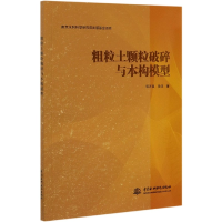 音像粗粒土颗粒破碎与本构模型郭万里,鲁洋