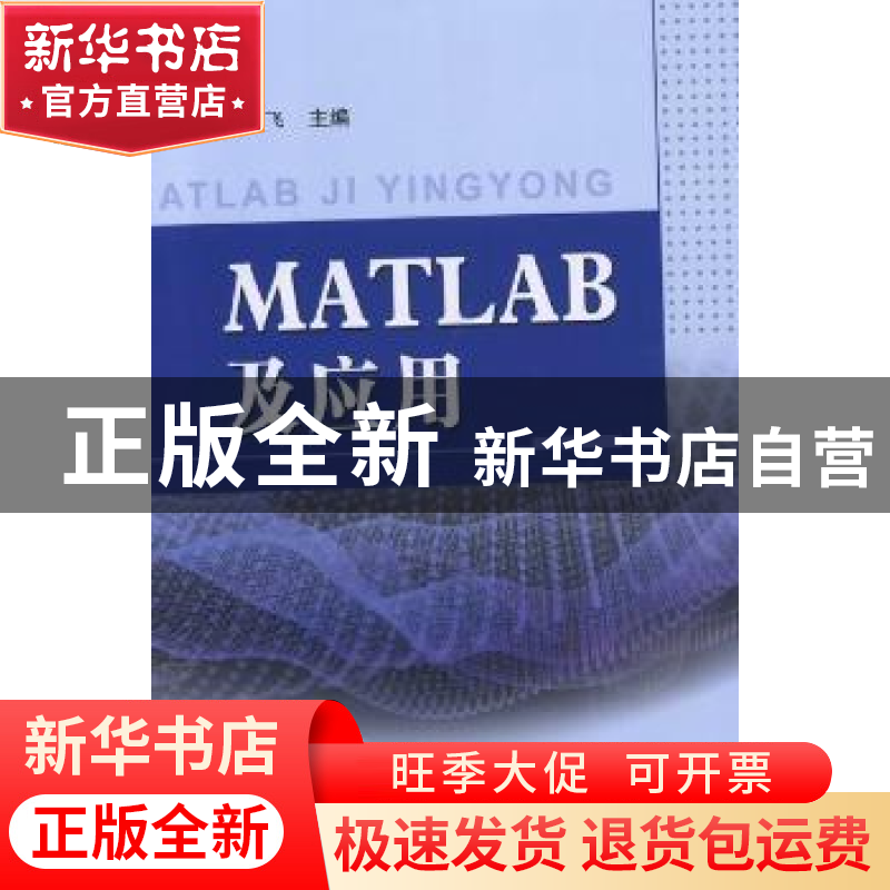正版 MATLAB及应用 胡鹤飞主编 北京邮电大学出版社 9787563529