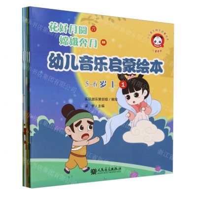 [N]幼儿音乐启蒙绘本(5-6岁上共5册)/少儿音乐快乐启蒙丛书-9787103066812