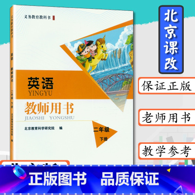 [正版]小学教师用书英语2年级下册北京版教师用书二年级英语下册北京课改英语二年级下册教师教学参考北京出版社教科书二下英