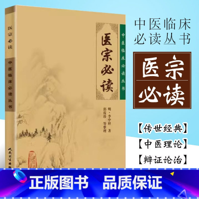 [正版]医宗必读 人民卫生出版 李中梓 中医临床读丛书 脉学诊法 本草征要本草纲目内科杂病医案医论自学中医者参考书籍