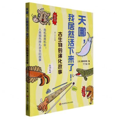 [N]天哪我居然活下来了(古生物的演化故事)-9787576032307