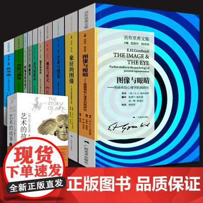 贡布里希文集全套正版 艺术的故事+秩序感+艺术与错觉+理想与偶像+象征的图像+木马沉思录+图像与眼睛+阿佩莱斯的遗产全集