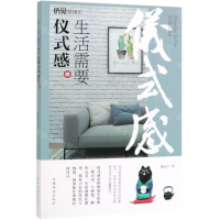 [M]生活需要仪式感-9787511378866