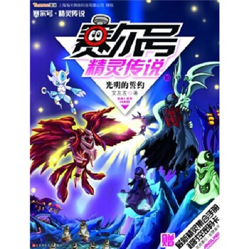 正版新书]光明的誓约-赛尔号精灵传说-10艾左左9787534661983