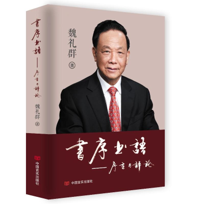 正版新书]书序书语:序言与评论魏礼群著9787517147985