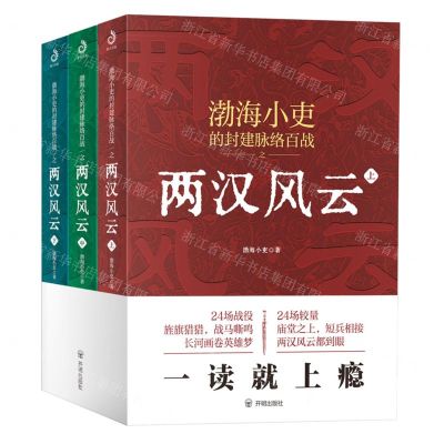 [N]两汉风云(上中下)/渤海小吏的封建脉络百战-9787513177856
