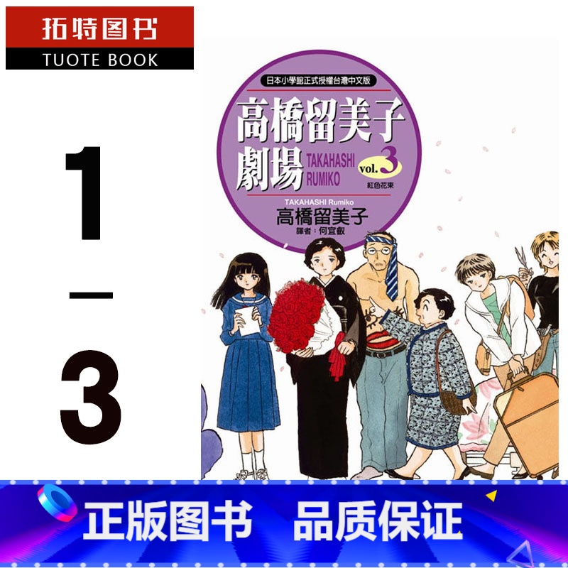 [正版] 台版漫画书 高桥留美子高桥留美子剧场1-3 尖端 拓特原版