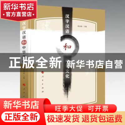 正版 汉字汉语和中华文化 周及徐 主编 人民出版社 9787010248165