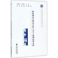 正版新书]政府和社会资本合作(PPP)案例法律分析孙洁97875095772