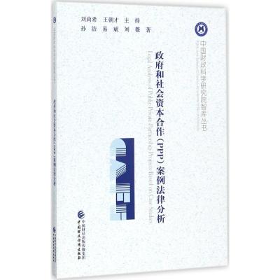 正版新书]政府和社会资本合作(PPP)案例法律分析孙洁97875095772