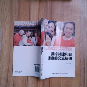 正版新书]婆媳共建和睦家庭的交流秘诀宋璐璐 编著9787515809373