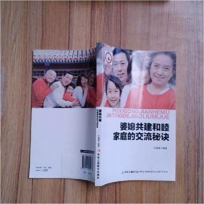 正版新书]婆媳共建和睦家庭的交流秘诀宋璐璐 编著9787515809373