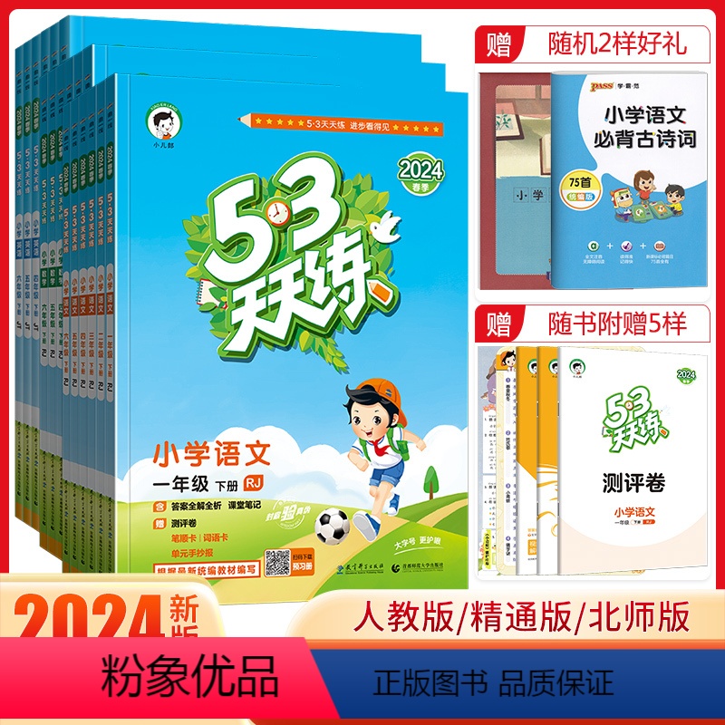 [语文+数学]人教版+[英语]精通版 三年级下 [正版]2024新版五三53天天练一年级二年级三四五六年级上册下册语文数