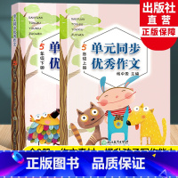 [正版]新语文单元同步作文 五年级上下全2册 小学生作文日记起步写作技巧提高好词好句好段满分作文素材辅导大全书籍浙江教