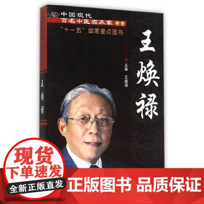 王焕禄 中医 中国中医药出版社 正版书籍