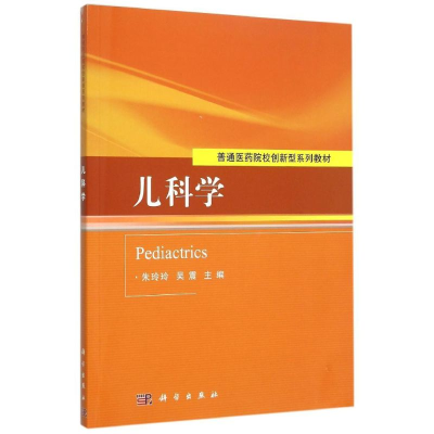 醉染图书儿科学9787030458544