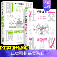 [抖音同款2册]即兴演讲+社交礼仪 [正版]全套4册 一分钟漫画即兴演讲+回话技巧+处事社交礼仪控谈话提高情商聊天术口才