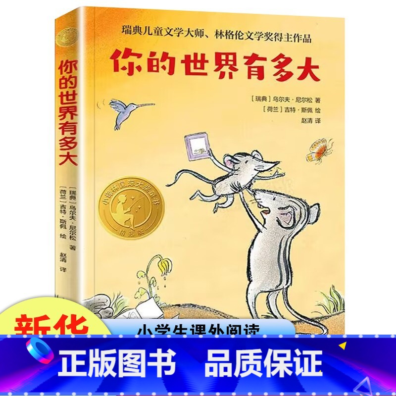 你的世界有多大 [正版]你的世界有多大 乌尔夫尼尔松著 三四年级小学生寒暑假课外阅读8-10-12岁儿童文学 译林出版社