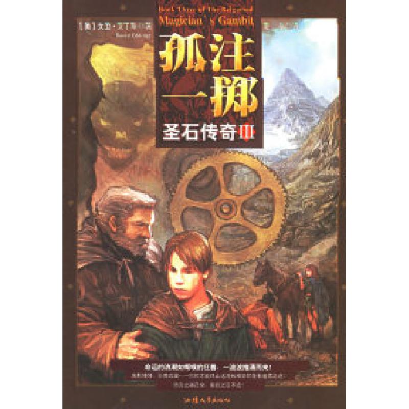 正版新书]圣石传奇III:孤注一掷(美)艾丁斯 麦全978781036571