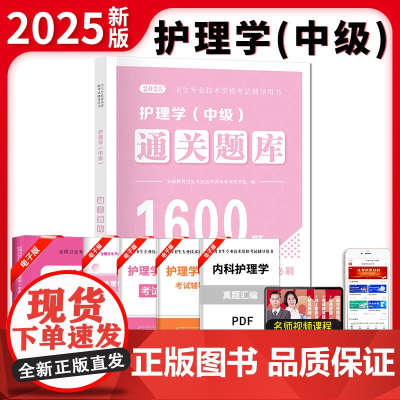 2025护理学(中级)通关题库