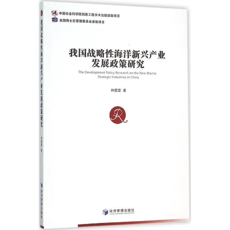 正版新书]我国战略性海洋新兴产业发展政策研究仲雯雯9787509640