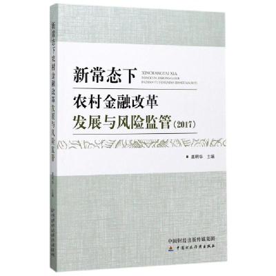 正版新书]新常态下农村金融改革发展与风险监管(2017)龚明华9787