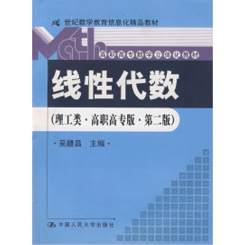 正版新书]线性代数(理工类·高职高专版·第二版)(21世纪数学教