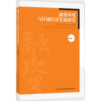 正版新书]融资环境与区域经济发展研究郝家龙 著9787553498201