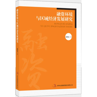正版新书]融资环境与区域经济发展研究郝家龙 著9787553498201