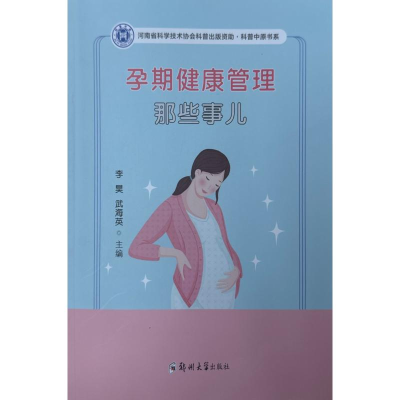正版新书]孕期健康管理那些事儿李昊,武海英 编9787577305882