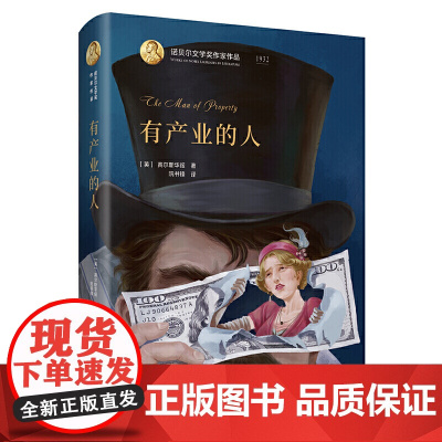 诺贝尔文学奖作家作品--有产业的人