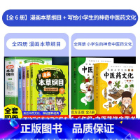 [6册]漫画本草纲目+写给小学生的神奇中医药文化 [正版]漫画本草纲目全4册 精美手绘加趣味漫画让孩子轻松认识中草药 7
