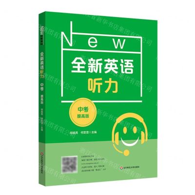 [N]全新英语听力(中考提高版)-9787576025279